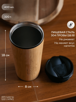 Термокружка BAMBOO с крышкой-клапаном Santai Living, 400 мл