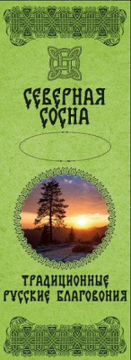 БЛАГОВОНИЯ «СЕВЕРНАЯ СОСНА» (ТРАДИЦИОННЫЕ РУССКИЕ БЛАГОВОНИЯ), 60 гр